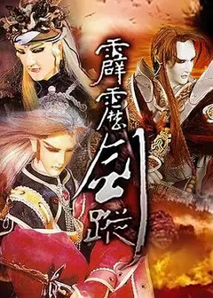 霹雳剑踪