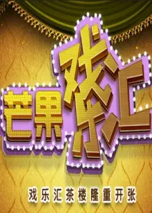 芒果戏乐汇