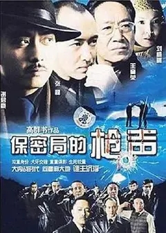 保密局的枪声2007