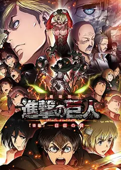 进击的巨人剧场版：后篇·自由之翼