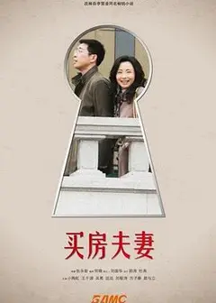 买房夫妻