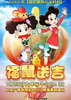 棉花糖和云朵妈妈之福鼠送吉