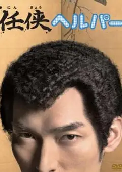 黑道看护