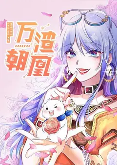 万渣朝凰第一季