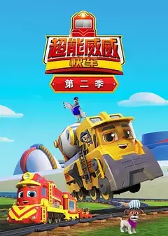 超能威威快车第二季