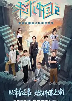 未来中国第二季
