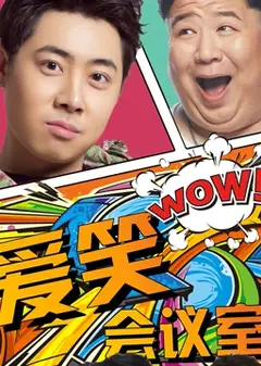 爱笑会议室第一季