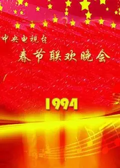 1994年中央电视台春节联欢晚会