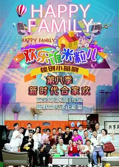 欢乐饭米粒儿第八季