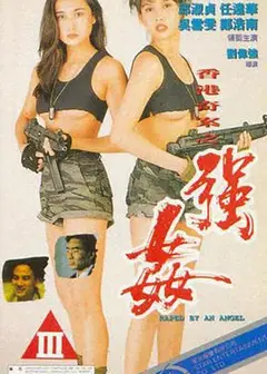 赤裸羔羊2：性追缉令