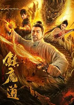 镇魔道
