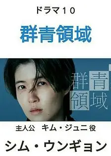 群青领域