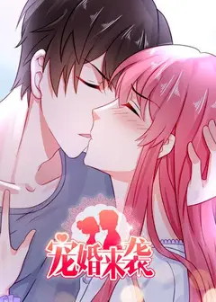 宠婚来袭第一季
