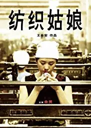 纺织姑娘