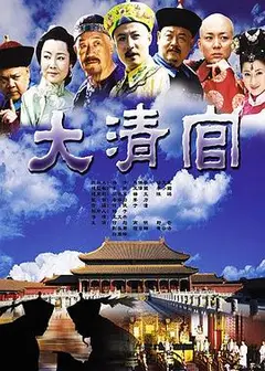 大清官