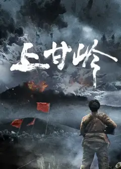 上甘岭