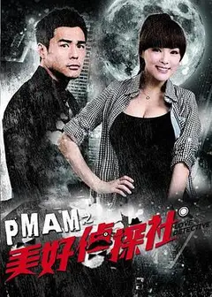 PMAM之美好侦探社
