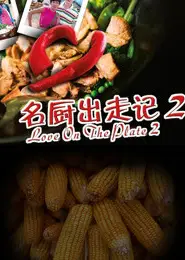 名厨出走记 第二季