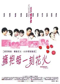 拥抱每一刻花火国语
