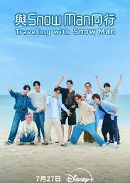 与Snow Man同行