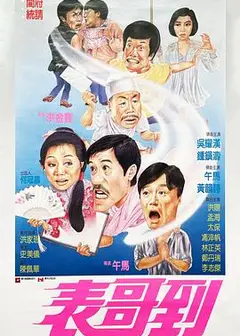 表哥到粤语