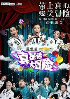 真星话大冒险