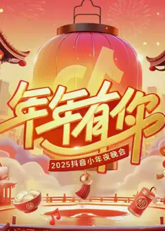 2025抖音小年夜晚会