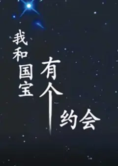 我和国宝有个约会