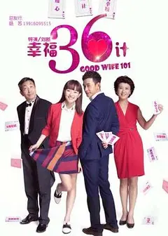 幸福36计