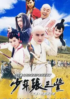 少年张三丰2001
