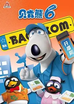 贝肯熊 第六季