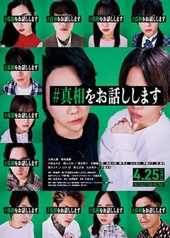 我来说出真相