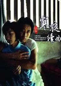 寒夜续曲