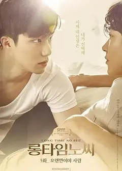 好久不见(2017)