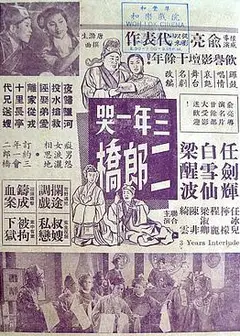 三年一哭二郎桥粤语