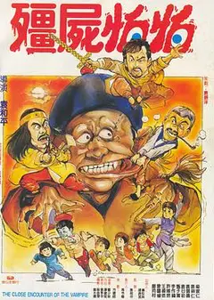 僵尸怕怕