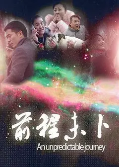 前程未卜