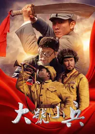 大号小兵