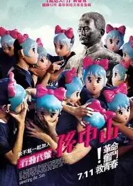 行动代号：孙中山