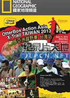 动感亚洲自我挑战越野赛