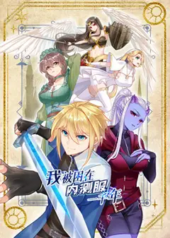我被困在内测服一千年 动态漫画 第1季