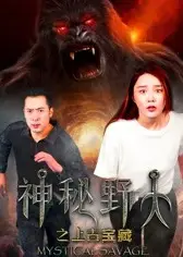 神秘野人之上古宝藏