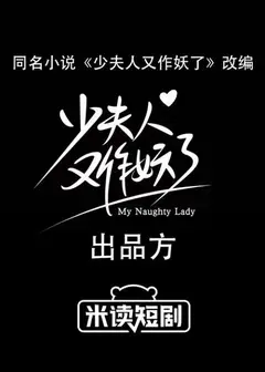 少夫人又作妖了
