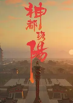 神都洛阳