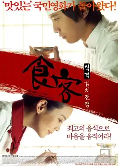 食客2：泡菜战争