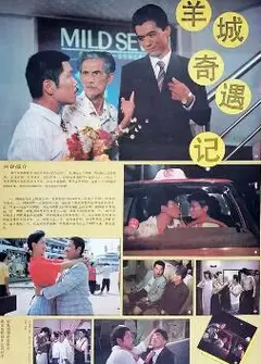 羊城奇遇记