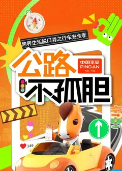 公路不孤胆