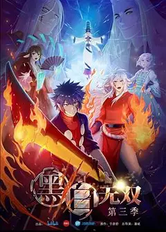 黑白无双第三季