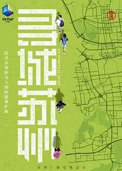 寻城苏州