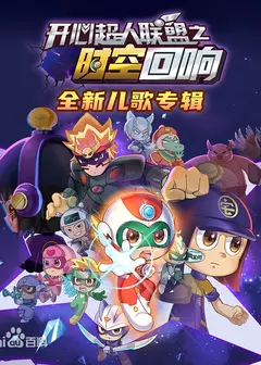 开心超人联盟之时空回响